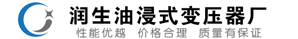 保山油浸式变压器-保山变压器厂-保山变压器生产厂家